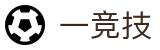 一竞技-汇聚一线赛事，聚焦一流选手